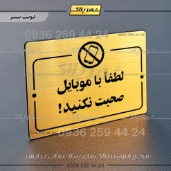 پلاک راهنما لطفاً با موبایل صحبت نکنید